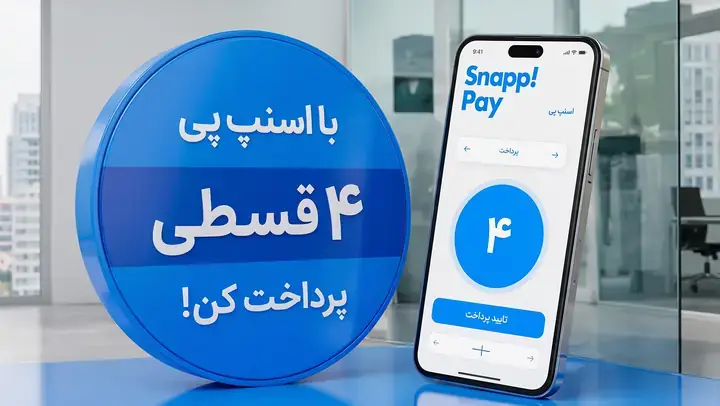 خرید اقساطی با اسنپ‌پی